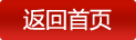 返回首页
