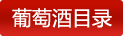 葡萄酒目录