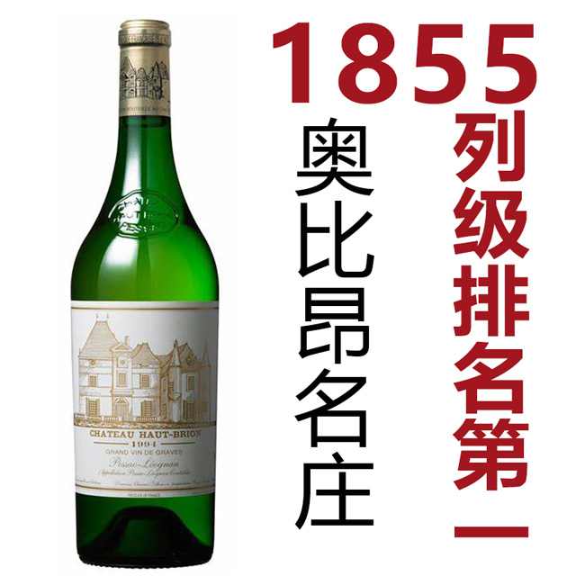 1855排名第一的Cru奥比昂 Chateau Haut Brion名庄中的贵