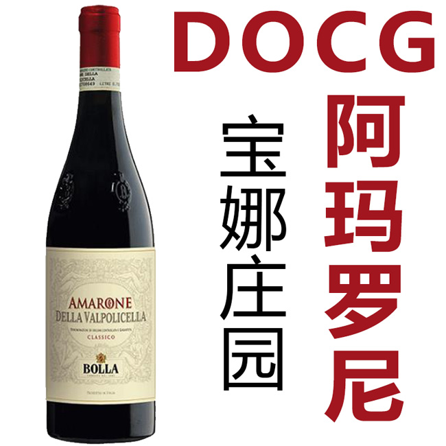 意大利经典DOCG阿玛罗尼葡萄酒Bolla Amarone della Val