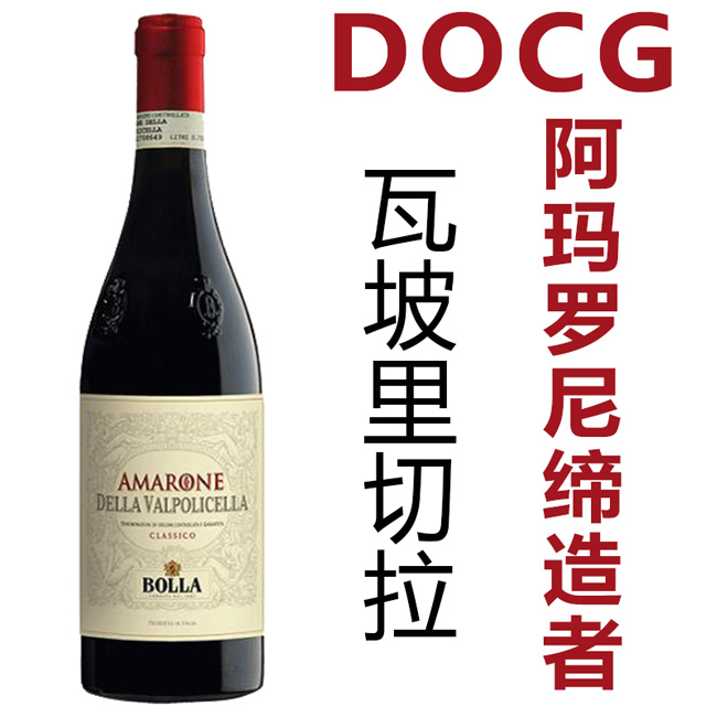 百年历史宝娜庄园Bolla Amarone della Valpolicell