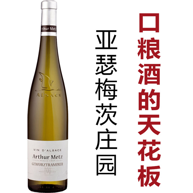 全球流行榜第二 百元级口粮酒天花板 阿尔萨斯Arthur Metz亚瑟梅茨白葡