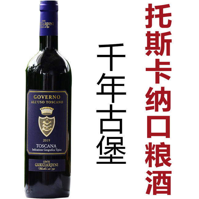千年古堡酒庄 托斯卡纳 口粮酒的天花板Guicciardin Governo 