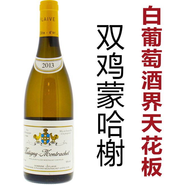 力压罗曼尼康帝的蒙哈榭，白葡萄酒界的天花板Domaine Leflaive P