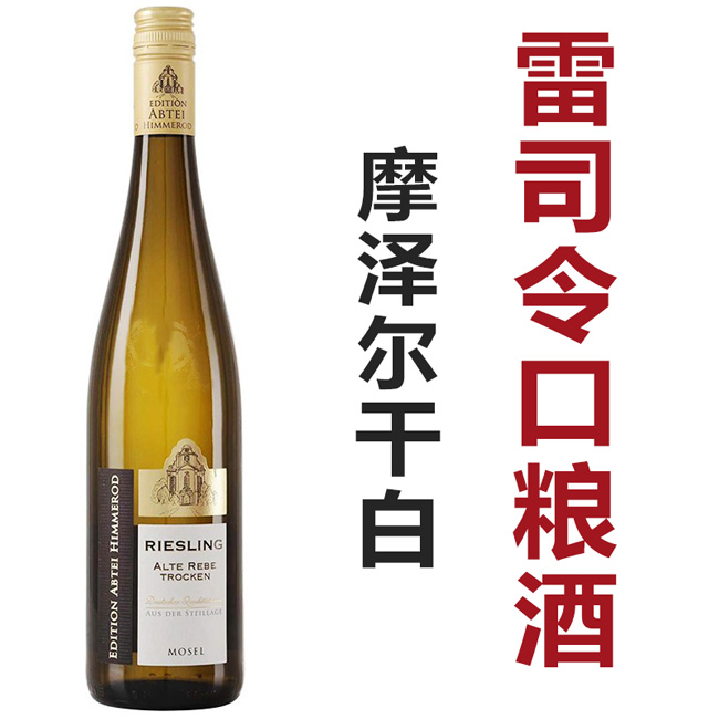 【百元内口粮酒】媲美200左右 摩泽尔Edition Abtei Himmer