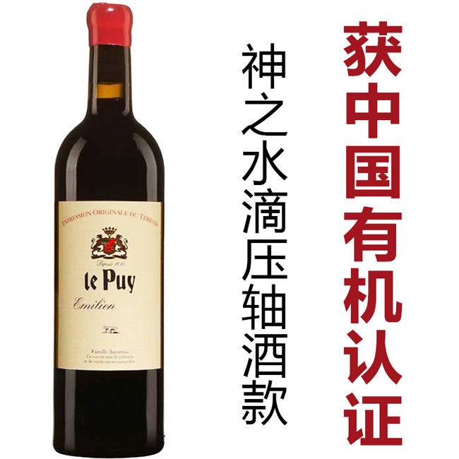 神之水滴压轴酒款 获中国有机认证葡萄酒 Chateau le Puy Emil
