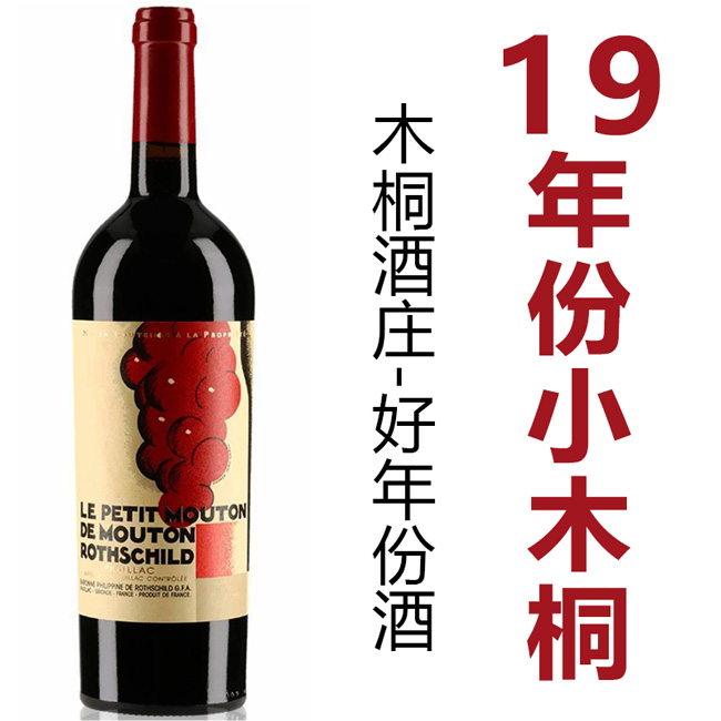 【低于均价】木桐酒庄2019罗斯柴尔德副牌小木桐葡萄酒 Le Petit Mo