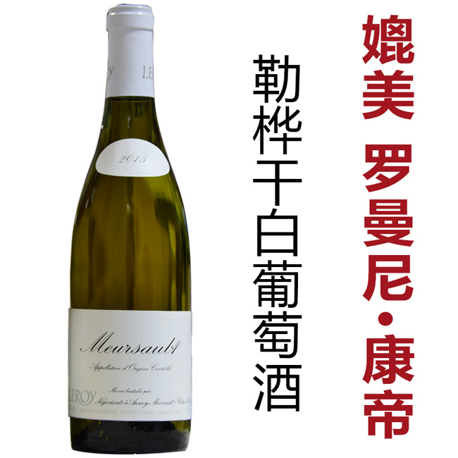 【低于均价】与罗曼尼·康帝平起平坐 Domaine Leroy勒桦又名乐花酒庄
